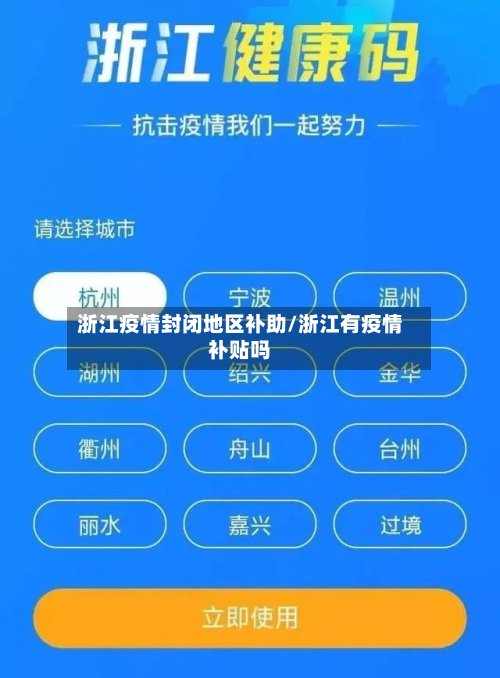 浙江疫情封闭地区补助/浙江有疫情补贴吗-第3张图片