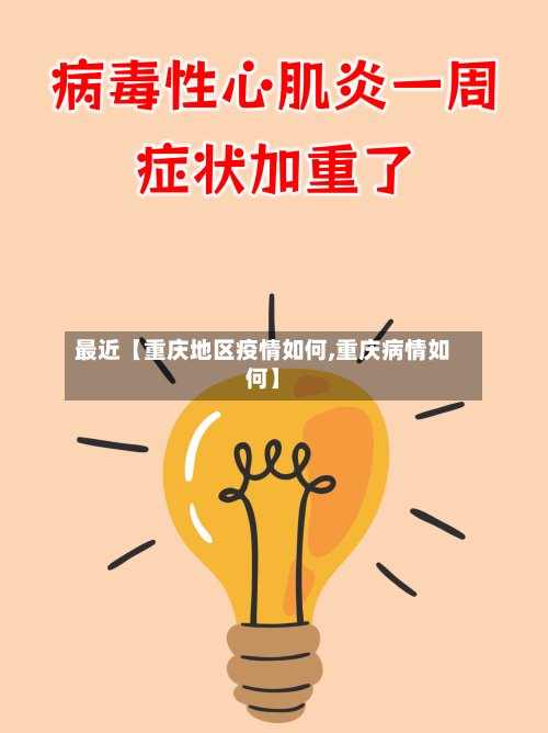 最近【重庆地区疫情如何,重庆病情如何】