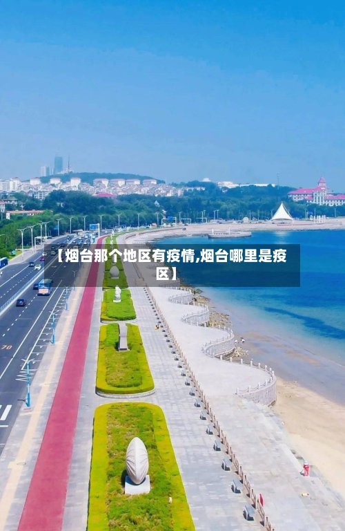 【烟台那个地区有疫情,烟台哪里是疫区】-第2张图片