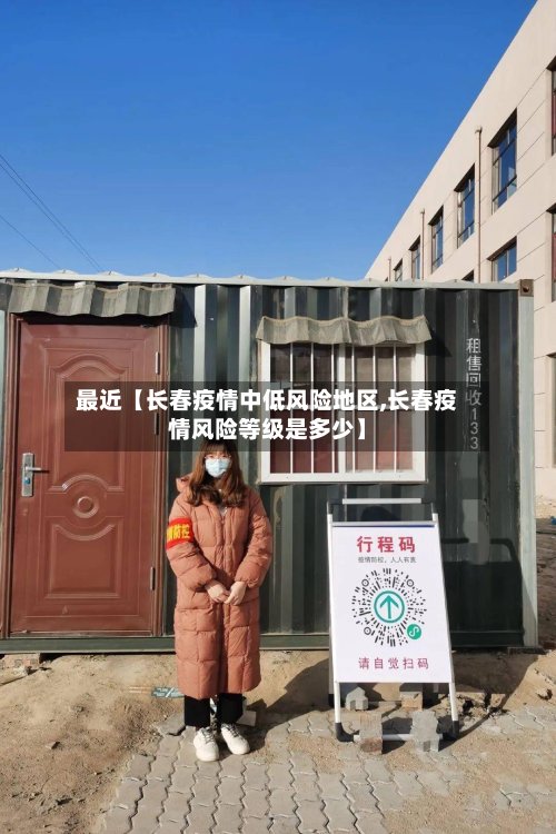 最近【长春疫情中低风险地区,长春疫情风险等级是多少】-第3张图片