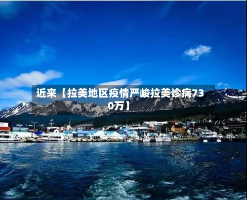 近来【拉美地区疫情严峻拉美诊病730万】-第2张图片