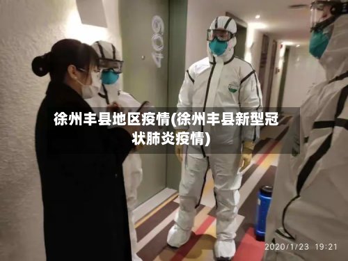 徐州丰县地区疫情(徐州丰县新型冠状肺炎疫情)