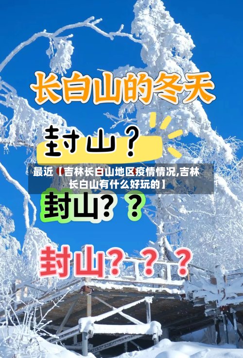 最近【吉林长白山地区疫情情况,吉林长白山有什么好玩的】-第2张图片