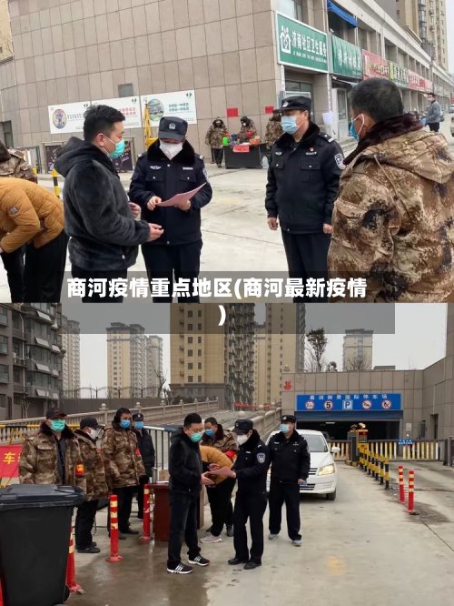商河疫情重点地区(商河最新疫情)-第3张图片