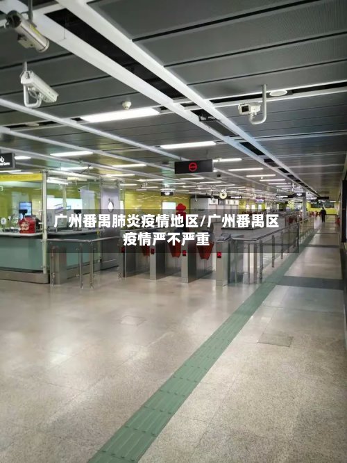 广州番禺肺炎疫情地区/广州番禺区疫情严不严重