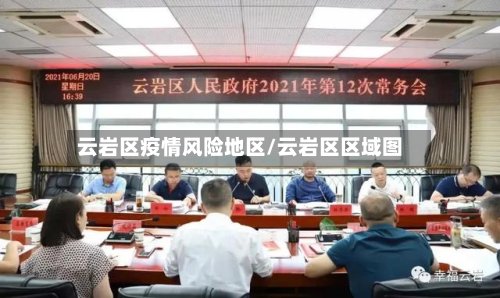 云岩区疫情风险地区/云岩区区域图