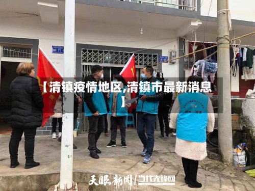 【清镇疫情地区,清镇市最新消息】