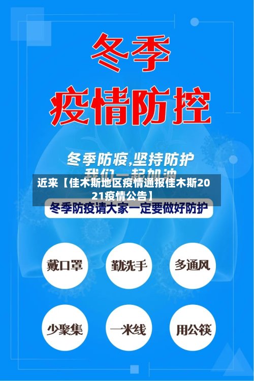 近来【佳木斯地区疫情通报佳木斯2021疫情公告】-第3张图片