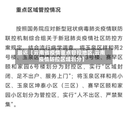 最近【云南省疫情重点管控地区,云南疫情防控区域划分】