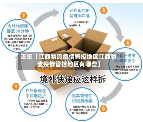 近来【江西物流疫情管控地区江西物流疫情管控地区有哪些】