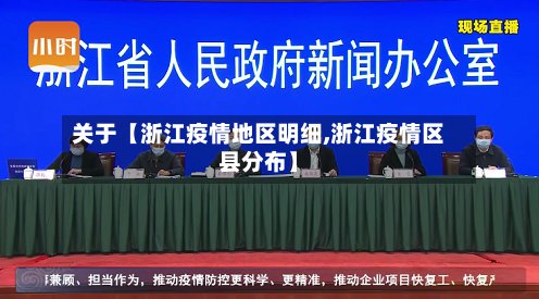 关于【浙江疫情地区明细,浙江疫情区县分布】-第2张图片
