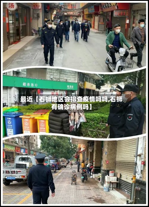最近【石狮地区会排查疫情吗吗,石狮有确诊病例吗】