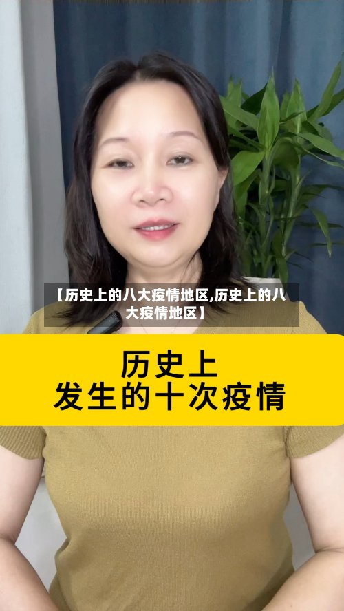 【历史上的八大疫情地区,历史上的八大疫情地区】