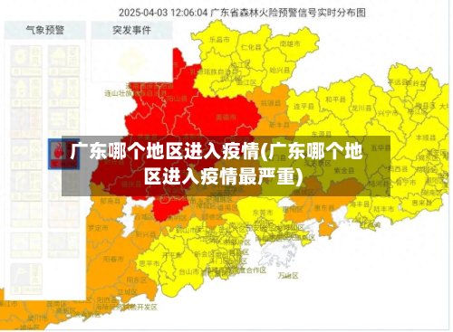 广东哪个地区进入疫情(广东哪个地区进入疫情最严重)-第2张图片