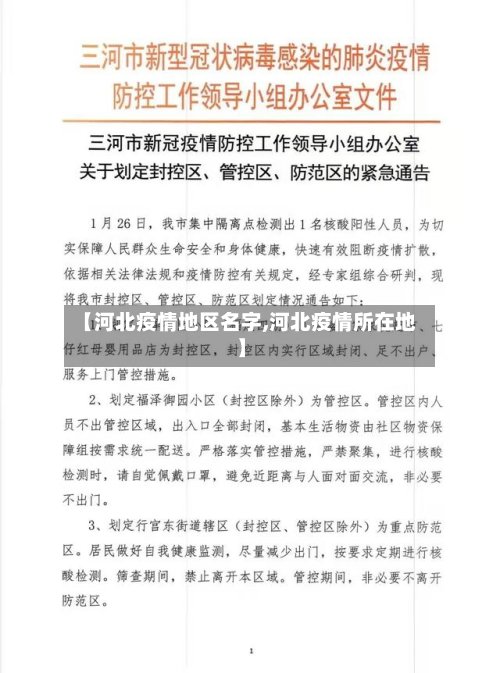 【河北疫情地区名字,河北疫情所在地】-第3张图片