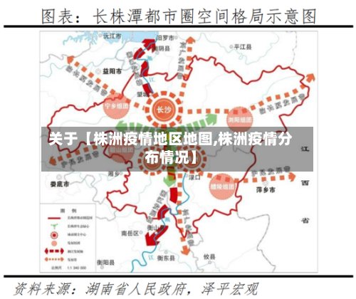 关于【株洲疫情地区地图,株洲疫情分布情况】