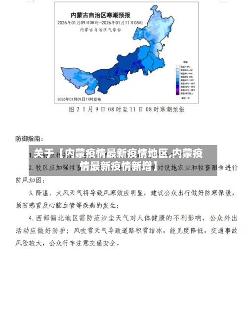 关于【内蒙疫情最新疫情地区,内蒙疫情最新疫情新增】-第2张图片