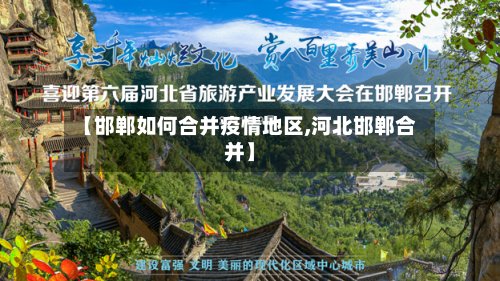 【邯郸如何合并疫情地区,河北邯郸合并】-第2张图片