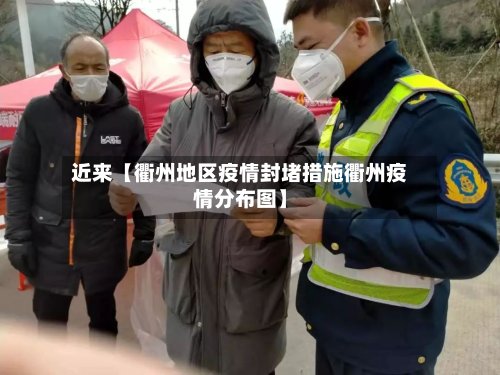 近来【衢州地区疫情封堵措施衢州疫情分布图】