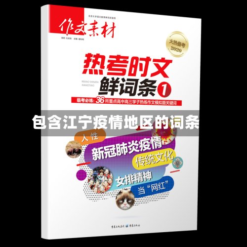 包含江宁疫情地区的词条-第2张图片