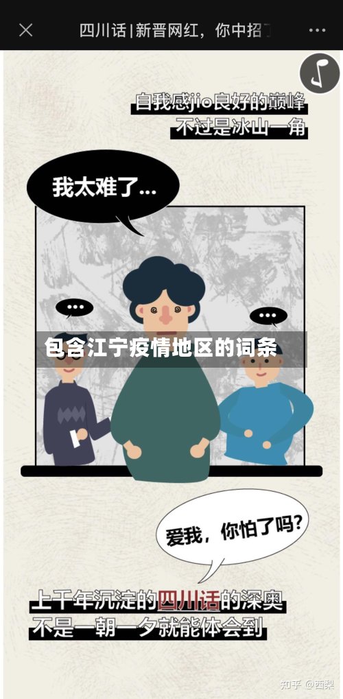 包含江宁疫情地区的词条-第3张图片