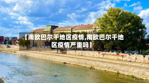 【南欧巴尔干地区疫情,南欧巴尔干地区疫情严重吗】
