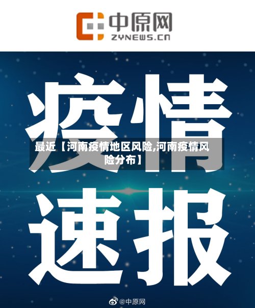 最近【河南疫情地区风险,河南疫情风险分布】-第3张图片