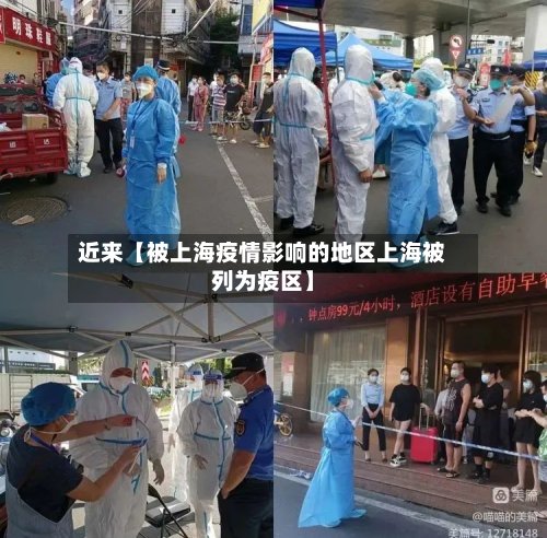 近来【被上海疫情影响的地区上海被列为疫区】-第2张图片