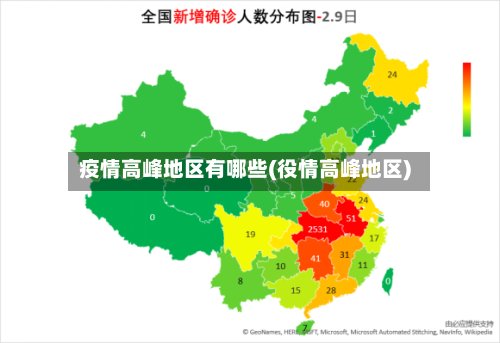 疫情高峰地区有哪些(役情高峰地区)-第3张图片