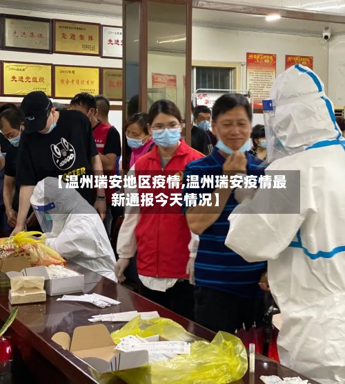 【温州瑞安地区疫情,温州瑞安疫情最新通报今天情况】-第2张图片