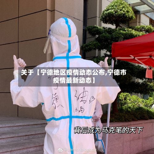 关于【宁德地区疫情动态公布,宁德市疫情最新动态】-第2张图片