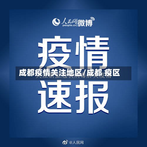 成都疫情关注地区/成都 疫区-第3张图片