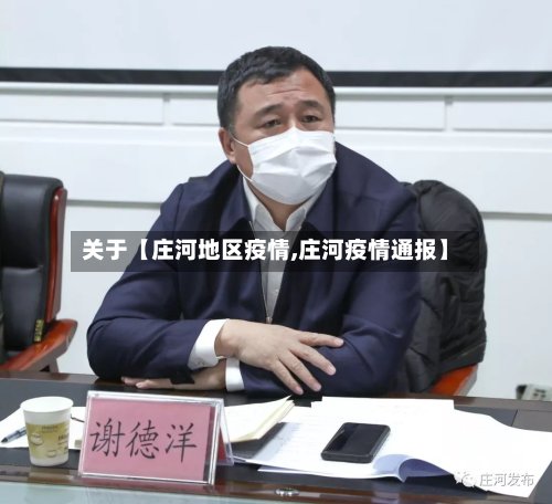 关于【庄河地区疫情,庄河疫情通报】-第2张图片