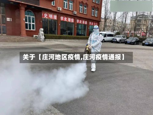 关于【庄河地区疫情,庄河疫情通报】