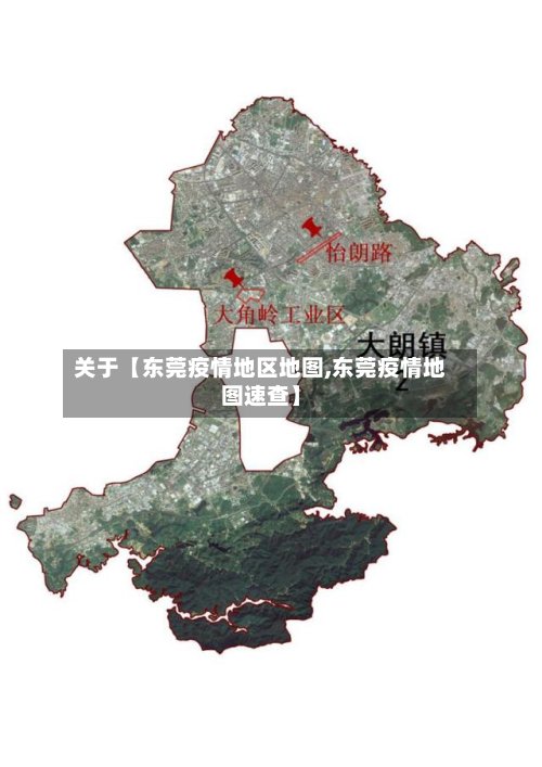 关于【东莞疫情地区地图,东莞疫情地图速查】-第2张图片