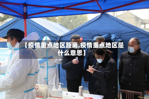 【疫情重点地区距离,疫情重点地区是什么意思】-第3张图片