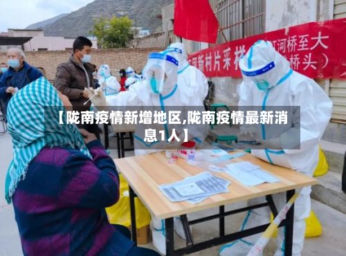 【陇南疫情新增地区,陇南疫情最新消息1人】
