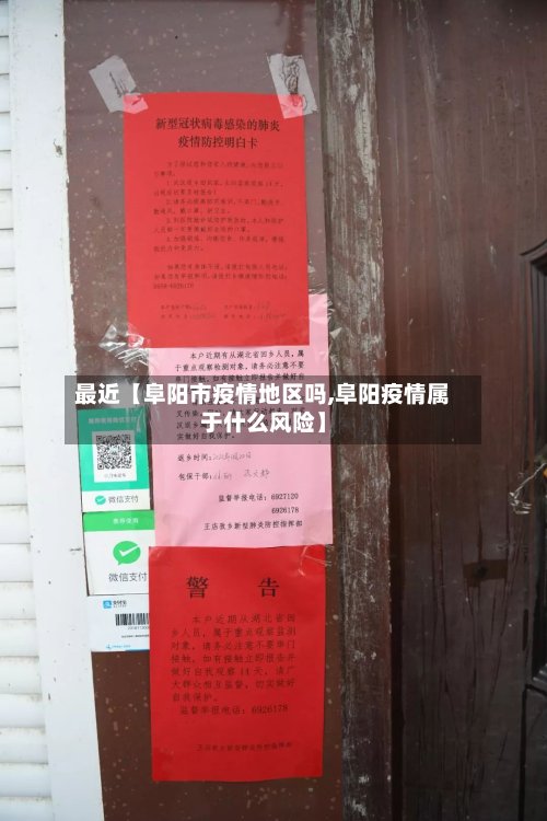 最近【阜阳市疫情地区吗,阜阳疫情属于什么风险】-第2张图片