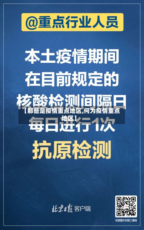 【那些是疫情重点地区,何为疫情重点地区】-第3张图片