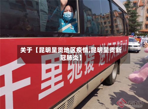 关于【昆明呈贡地区疫情,昆明呈贡新冠肺炎】-第2张图片