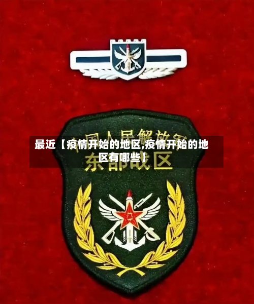 最近【疫情开始的地区,疫情开始的地区有哪些】