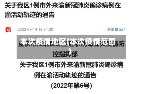 本次疫情地区(本次疫情范围)-第2张图片