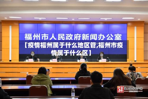【疫情福州属于什么地区管,福州市疫情属于什么区】