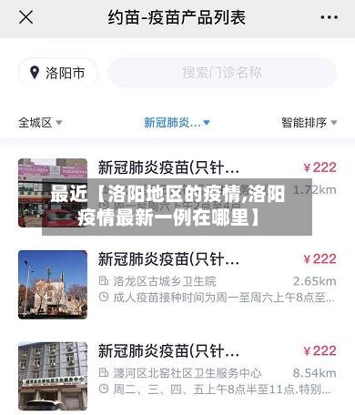 最近【洛阳地区的疫情,洛阳疫情最新一例在哪里】-第2张图片