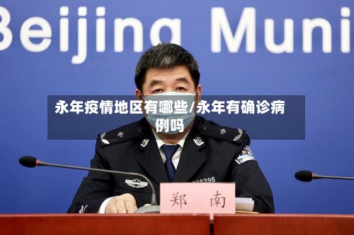 永年疫情地区有哪些/永年有确诊病例吗