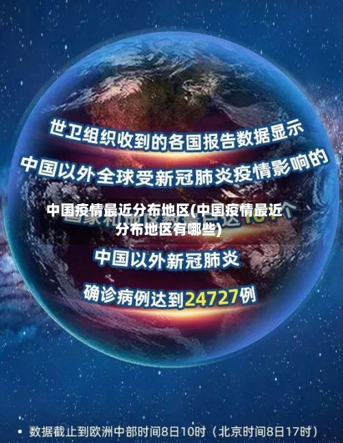 中国疫情最近分布地区(中国疫情最近分布地区有哪些)-第2张图片