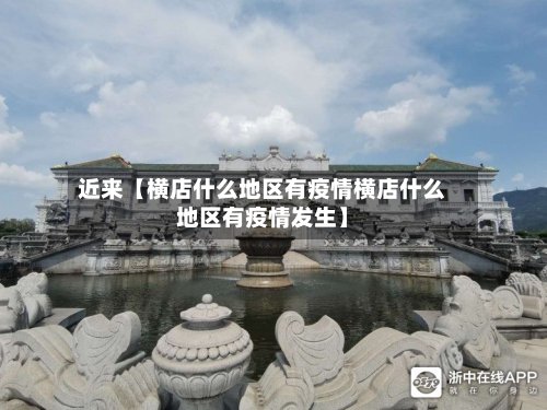 近来【横店什么地区有疫情横店什么地区有疫情发生】-第2张图片