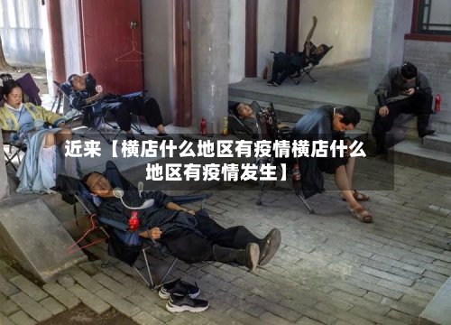 近来【横店什么地区有疫情横店什么地区有疫情发生】-第3张图片