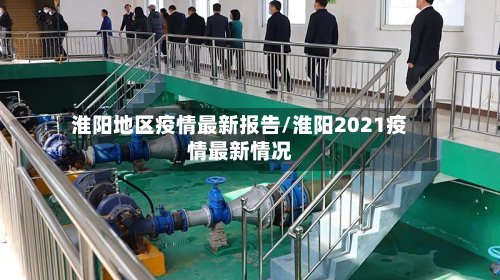淮阳地区疫情最新报告/淮阳2021疫情最新情况
