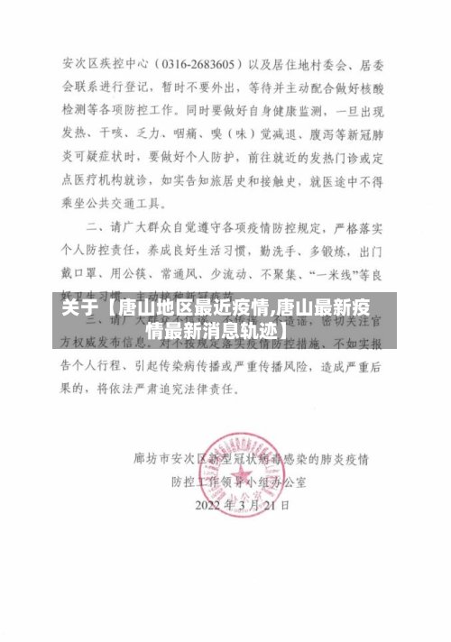 关于【唐山地区最近疫情,唐山最新疫情最新消息轨迹】